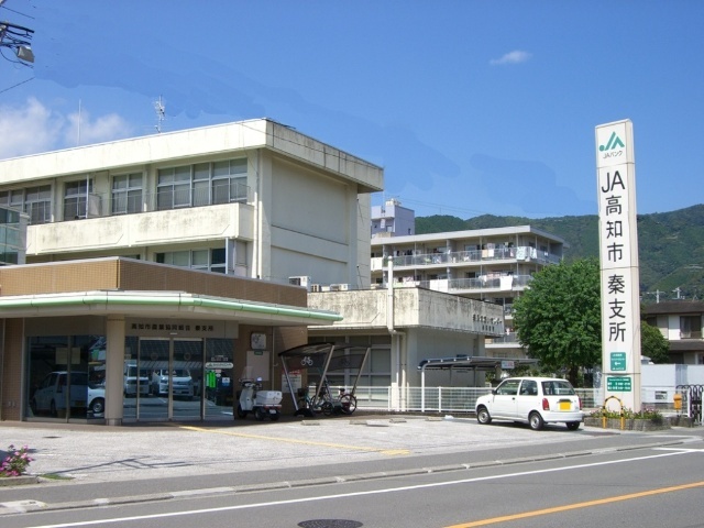 銀行　ＪＡ高知市秦支所（銀行）まで298m