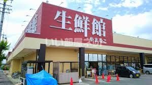 スーパー　生鮮館やまひこ 尾張旭店（スーパー）まで1245m