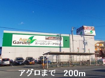 ホームセンター　アグロ（ホームセンター）まで200m