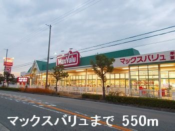 スーパー　マックスバリュ（スーパー）まで550m