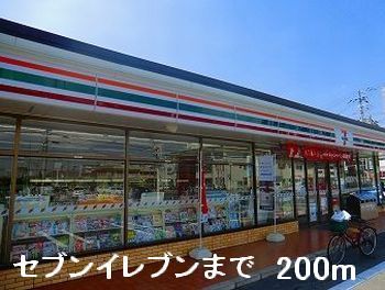 コンビニ　セブンイレブン（コンビニ）まで200m