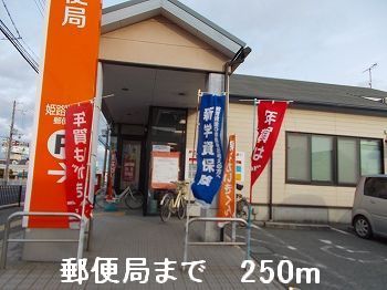 郵便局　郵便局（郵便局）まで250m