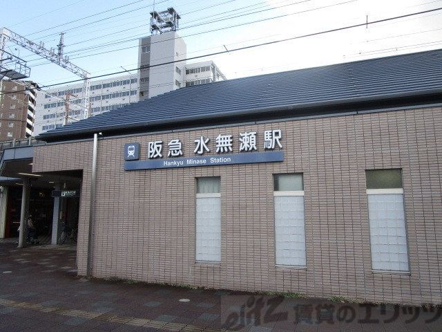 その他　阪急電鉄水無瀬駅（その他）まで2140m