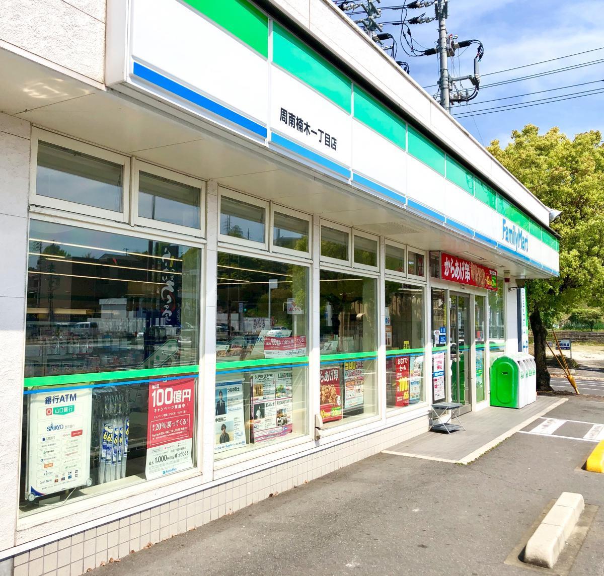 コンビニ　ファミリーマート周南楠木一丁目店（コンビニ）まで196m