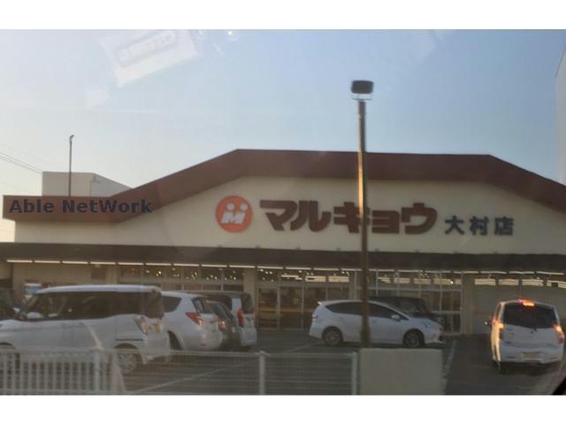 スーパー　マルキョウ大村店（スーパー）まで1662m