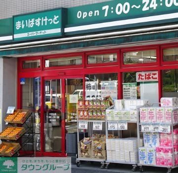 スーパー　まいばすけっと渋谷本町6丁目店（スーパー）まで360m