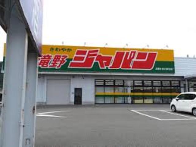 その他　ジャパン　滝野店（その他）まで378m