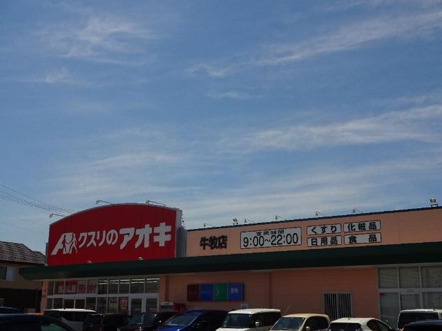 その他　クスリのアオキ牛牧店（その他）まで1282m