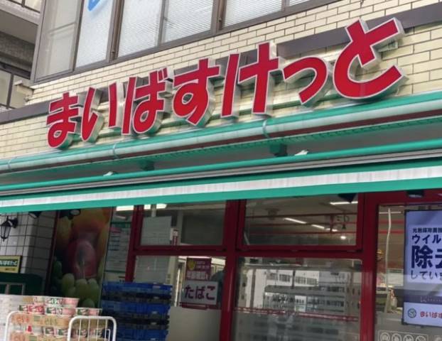 スーパー　まいばすけっと 横浜大久保２丁目店（スーパー）まで662m