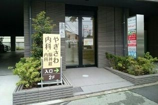 病院　やぎさわ内科（病院）まで500m