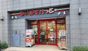 スーパー　まいばすけっと初台駅南店（スーパー）まで310m