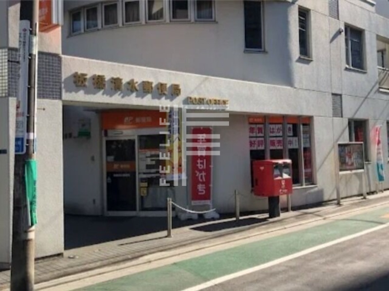 郵便局　板橋清水郵便局（郵便局）まで633m