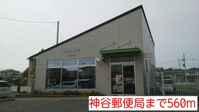郵便局　神谷郵便局（郵便局）まで560m