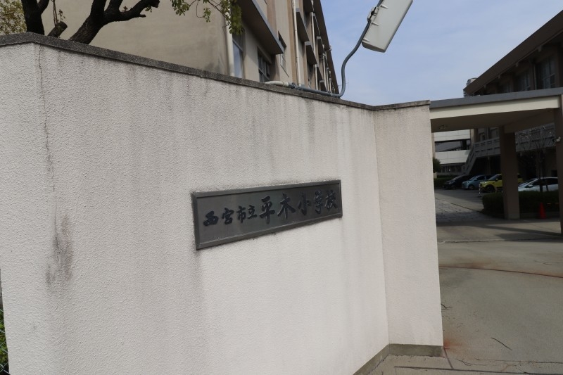 小学校　西宮市立平木小学校（小学校）まで741m