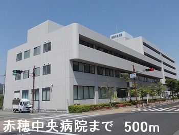 病院　赤穂中央病院（病院）まで500m