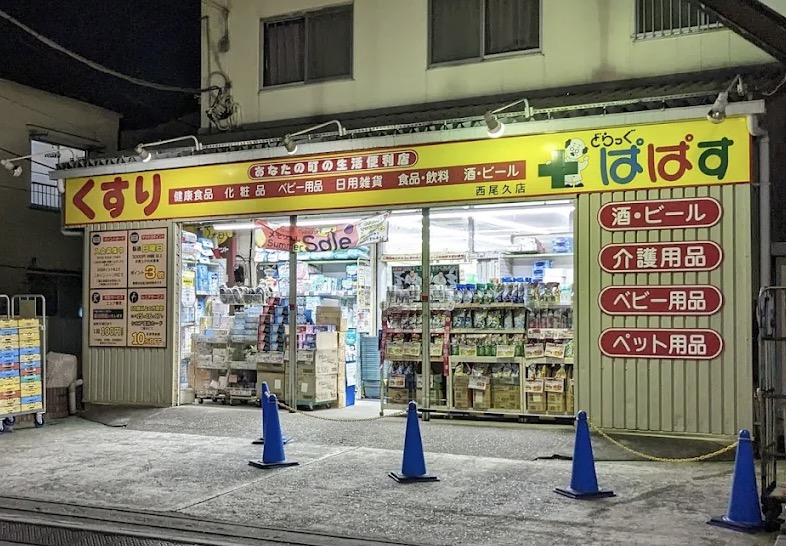 ドラックストア　どらっぐぱぱす西尾久店（ドラッグストア）まで417m