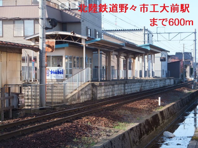 その他　北陸鉄道　野々市工大前駅（その他）まで600m