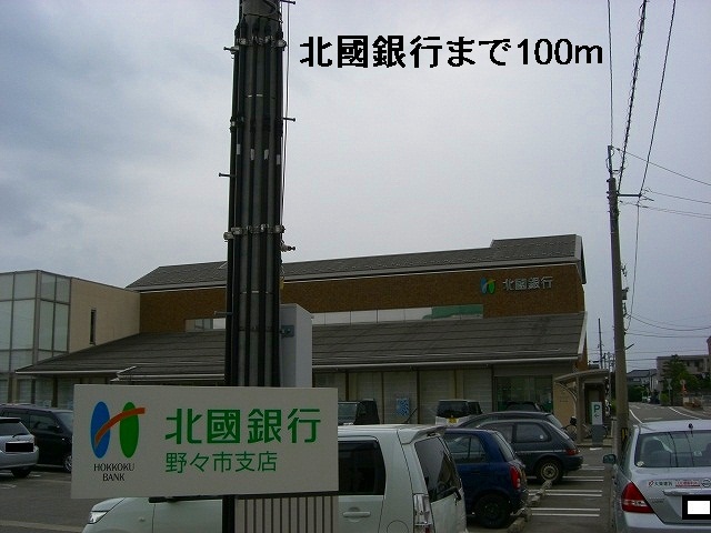 銀行　北國銀行（銀行）まで100m