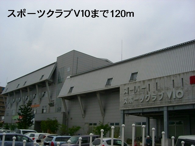 その他　スポーツクラブＶ１０（その他）まで120m