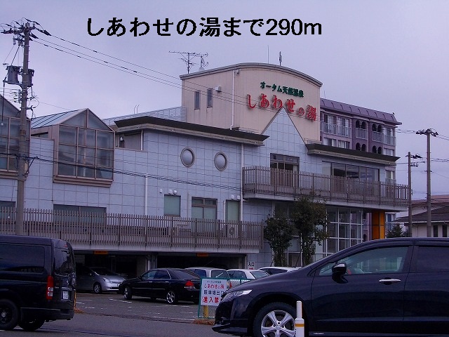 その他　しあわせの湯（その他）まで290m