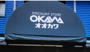 スーパー　スーパーオオカワ桜川店（スーパー）まで319m