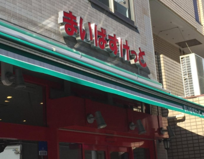 スーパー　まいばすけっと 蒔田駅北店（スーパー）まで949m