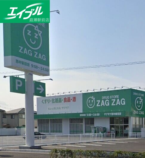 ドラックストア　ザグザグ西中新田店（ドラッグストア）まで406m