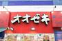 スーパー　スーパーオオゼキ下北沢店（スーパー）まで651m