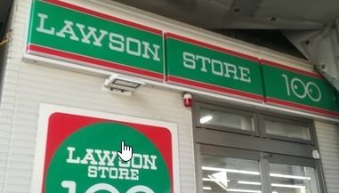 コンビニ　ローソンストア100八丁畷駅前店（コンビニ）まで110m
