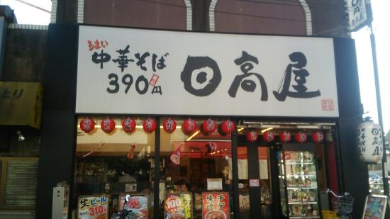 飲食店　日高屋 秋津店（飲食店）まで13m