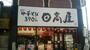 飲食店　日高屋 秋津店（飲食店）まで13m