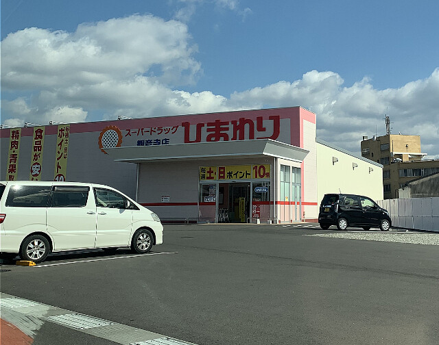 ドラックストア　スーパードラッグひまわり観音寺店（ドラッグストア）まで508m