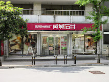 スーパー　成城石井市ヶ谷店（スーパー）まで295m