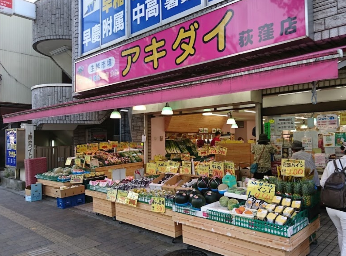 スーパー　アキダイ荻窪店（スーパー）まで543m
