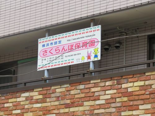 幼稚園・保育園　さくらんぼ保育園（幼稚園・保育園）まで1051m