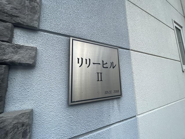 その他共有部分　共用部１
