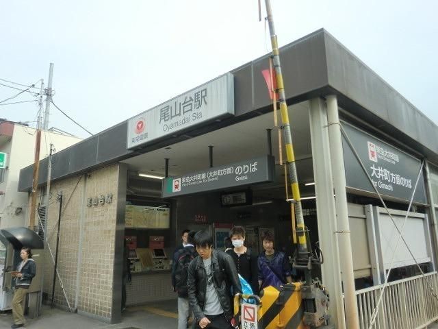 その他　尾山台駅（その他）まで650m