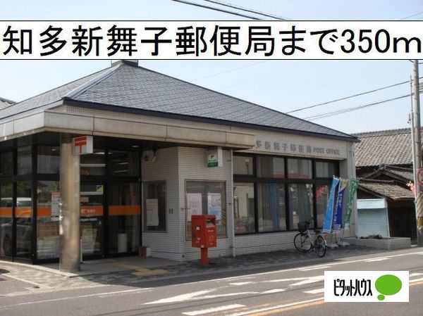 郵便局　知多新舞子郵便局（郵便局）まで371m