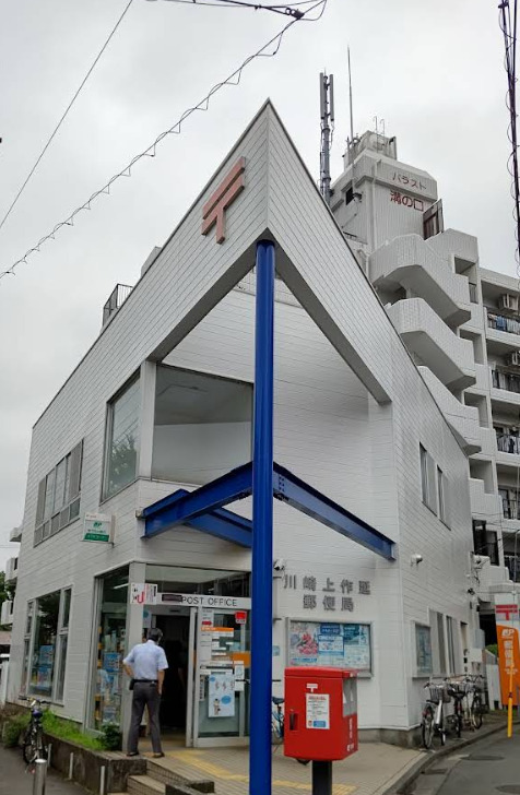 郵便局　川崎上作延郵便局（郵便局）まで350m