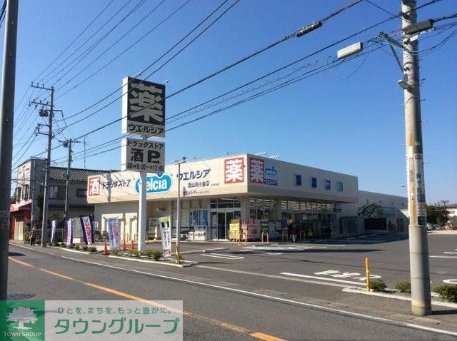 ドラックストア　ウエルシア鎌ケ谷くぬぎ山店（ドラッグストア）まで551m
