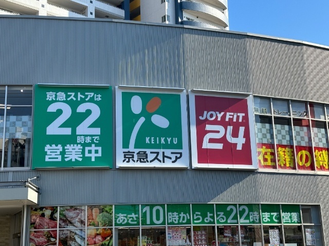 スーパー　京急ストア八丁畷店（スーパー）まで181m