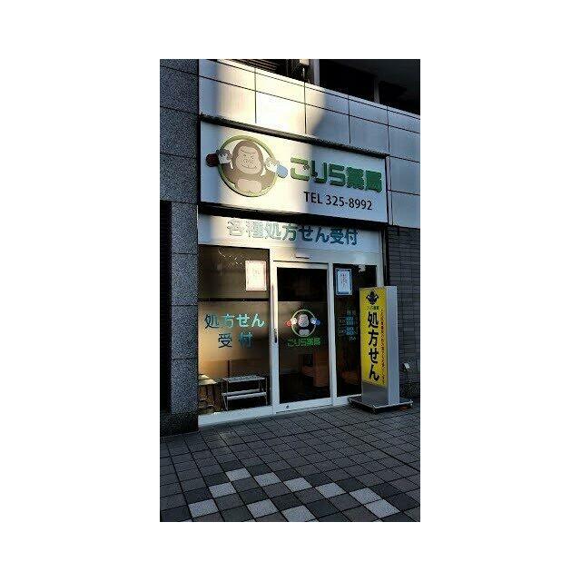 その他　ごりら薬局（その他）まで209m