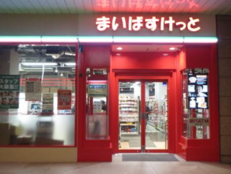 スーパー　まいばすけっと天王洲アイル店（スーパー）まで144m