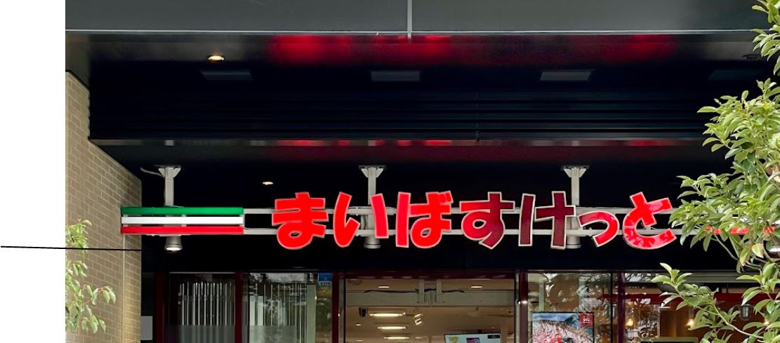 スーパー　まいばすけっと江東佐賀2丁目店（スーパー）まで442m