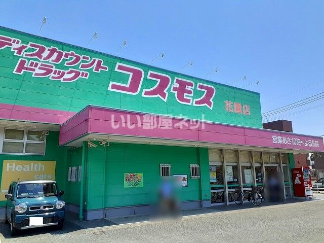 ドラックストア　コスモス花園店（ドラッグストア）まで591m