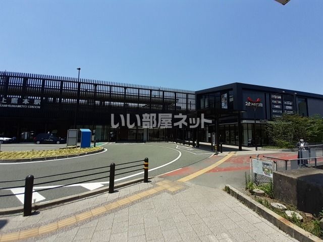 その他　上熊本駅（その他）まで923m