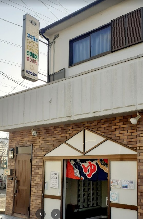 その他　常盤温泉（その他）まで465m