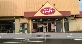 スーパー　フードオフストッカー守谷店（スーパー）まで650m