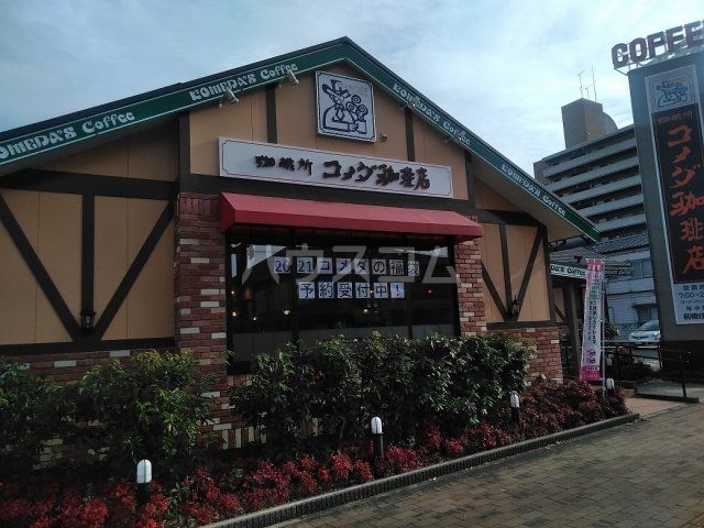飲食店　コメダ珈琲（飲食店）まで1712m