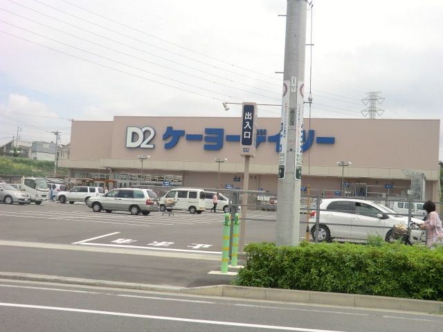 その他　ケイヨーデイツー（その他）まで800m